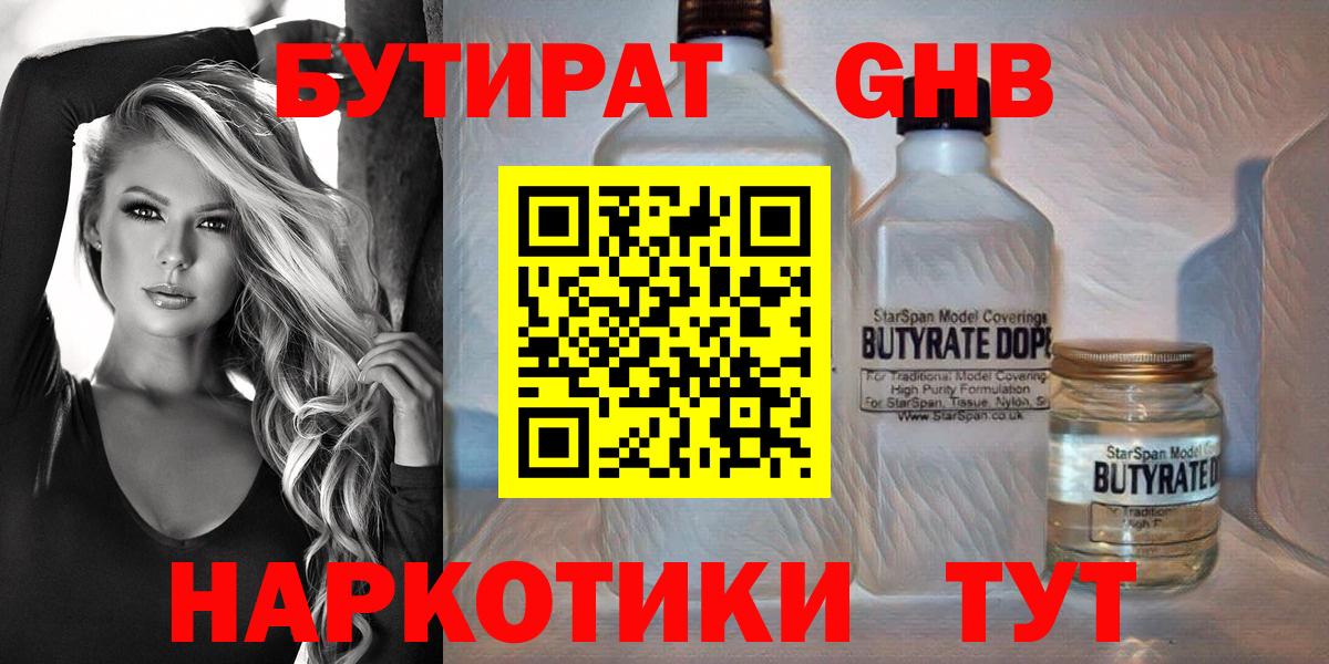 БУТИРАТ бутандиол  Вход с VPN  Екатеринбург 