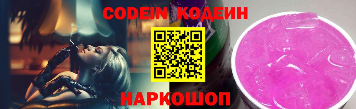 Екатеринбург  Кодеиновый сироп Lean напиток Lean (лин)  Вход с VPN  Codein Purple Drank 